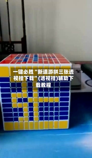 一键必胜“新道游拼三张透视挂下载”(透视挂)辅助下载教程