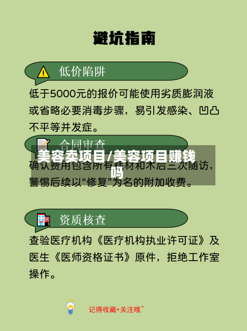 美容卖项目/美容项目赚钱吗
