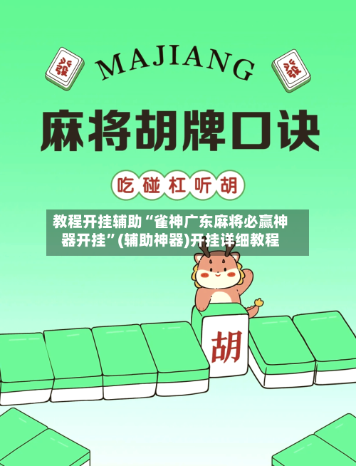 教程开挂辅助“雀神广东麻将必赢神器开挂”(辅助神器)开挂详细教程-第2张图片
