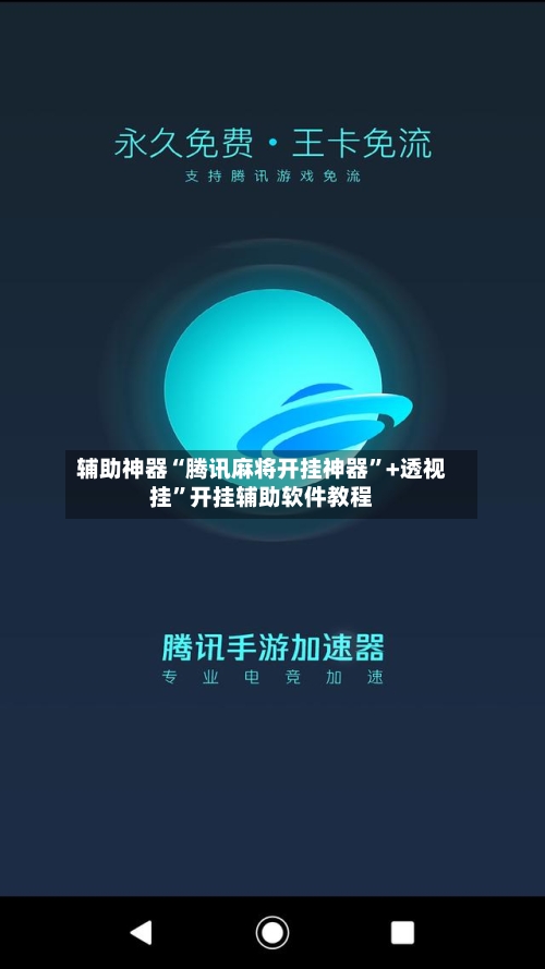 辅助神器“腾讯麻将开挂神器”+透视挂	”开挂辅助软件教程-第1张图片