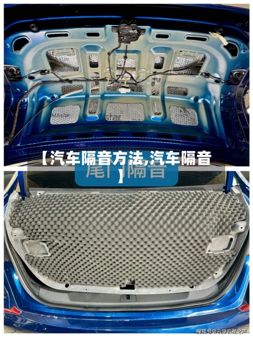 【汽车隔音方法,汽车隔音】
