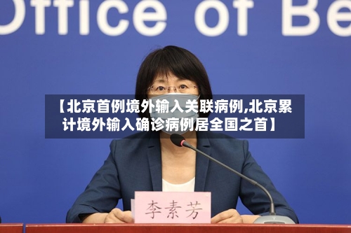 【北京首例境外输入关联病例,北京累计境外输入确诊病例居全国之首】