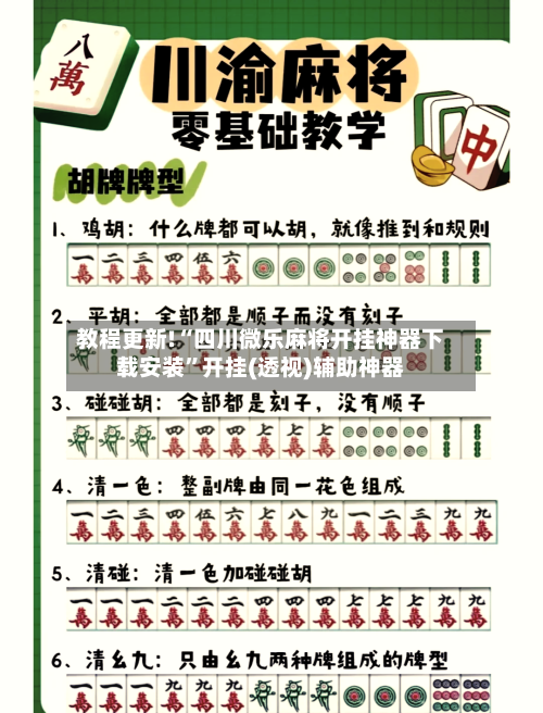 教程更新!“四川微乐麻将开挂神器下载安装	”开挂(透视)辅助神器-第1张图片