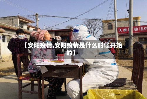 【安阳疫情,安阳疫情是什么时候开始的】