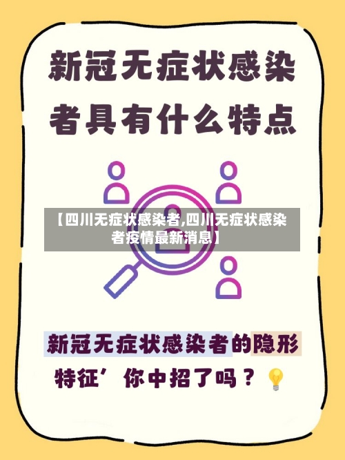 【四川无症状感染者,四川无症状感染者疫情最新消息】-第1张图片
