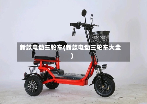新款电动三轮车(新款电动三轮车大全)-第2张图片