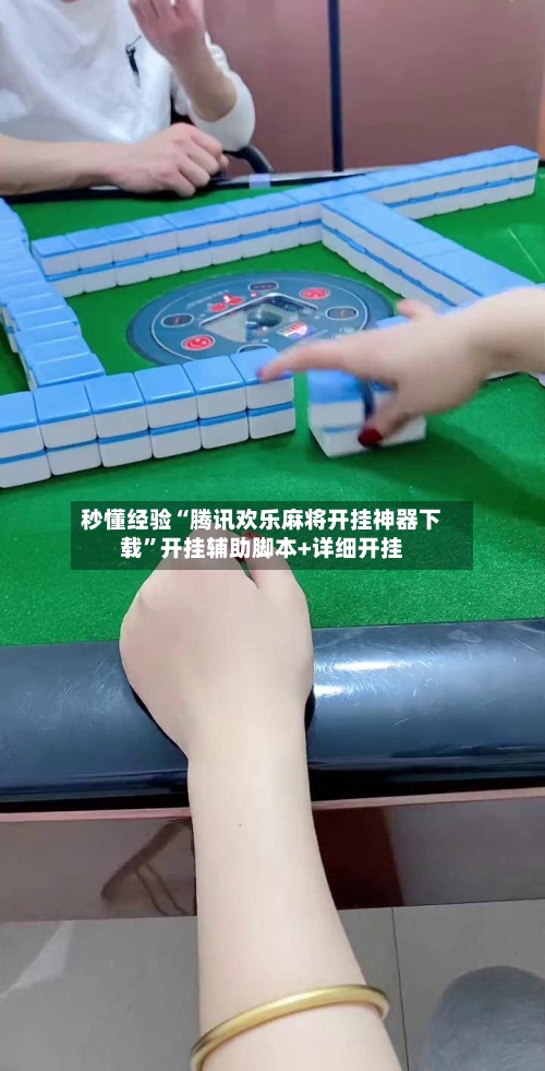 秒懂经验“腾讯欢乐麻将开挂神器下载”开挂辅助脚本+详细开挂-第1张图片
