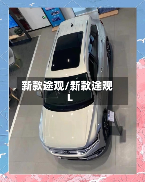 新款途观/新款途观L-第1张图片