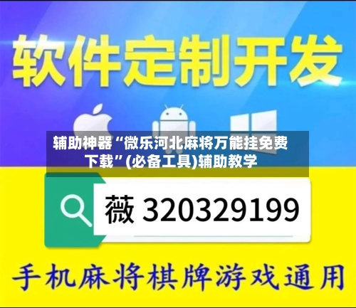 辅助神器“微乐河北麻将万能挂免费下载	”(必备工具)辅助教学-第1张图片