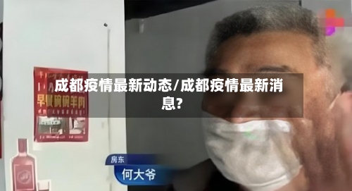 成都疫情最新动态/成都疫情最新消息?-第1张图片