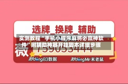 实测教程“手机小程序麻将必赢神软件”附辅助神器开挂脚本详细步骤-第2张图片