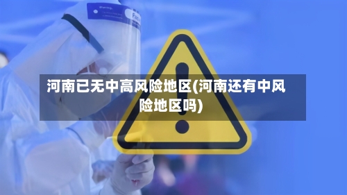 河南已无中高风险地区(河南还有中风险地区吗)-第1张图片