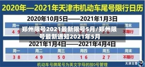 郑州限号2021最新限号5月/郑州限号最新通知2021年5月