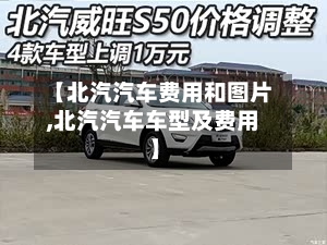 【北汽汽车费用和图片,北汽汽车车型及费用】
