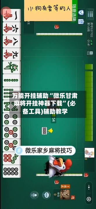 万能开挂辅助“微乐甘肃麻将开挂神器下载”(必备工具)辅助教学