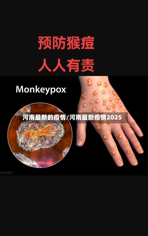 河南最新的疫情/河南最新疫情2025-第3张图片