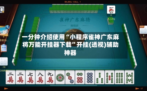 一分钟介绍使用“小程序雀神广东麻将万能开挂器下载”开挂(透视)辅助神器