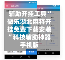辅助开挂工具“微乐湖北麻将开挂免费下载安装”科技辅助神器手机版-第1张图片