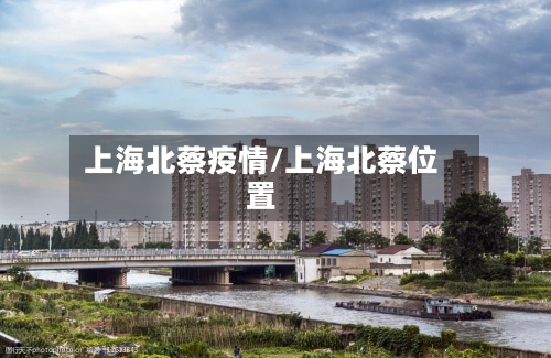 上海北蔡疫情/上海北蔡位置