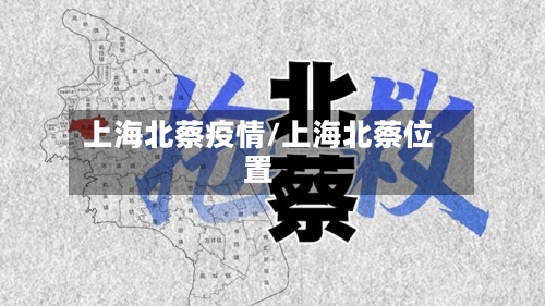 上海北蔡疫情/上海北蔡位置-第2张图片