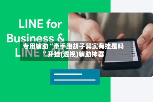 专用辅助“牵手跑胡子其实有挂是吗”开挂(透视)辅助神器-第1张图片