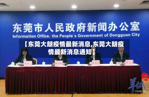 【东莞大朗疫情最新消息,东莞大朗疫情最新消息通知】