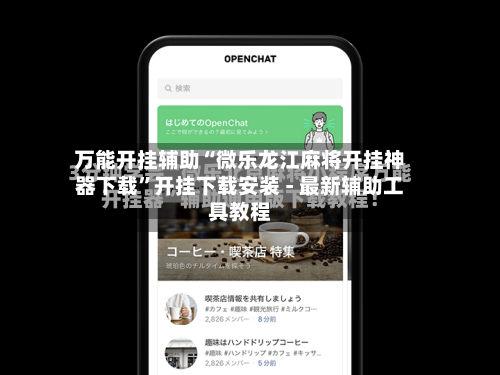 万能开挂辅助“微乐龙江麻将开挂神器下载”开挂下载安装 - 最新辅助工具教程