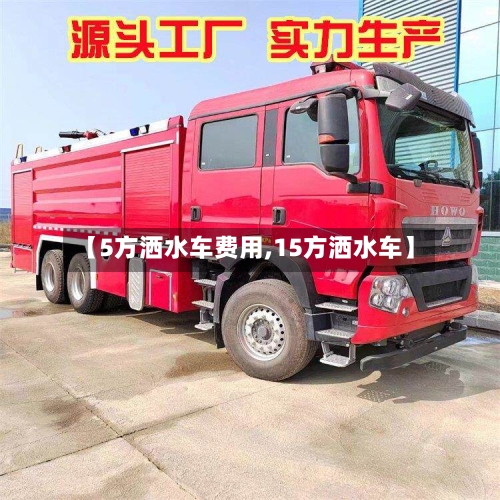 【5方洒水车费用,15方洒水车】-第1张图片