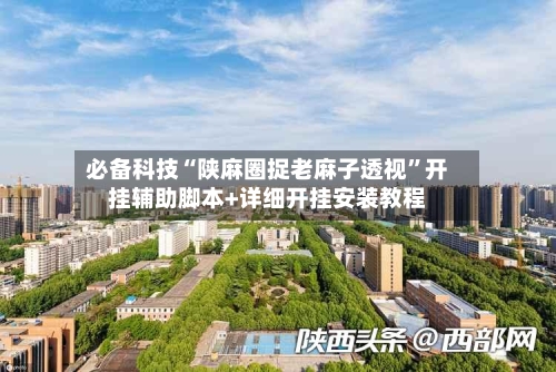 必备科技“陕麻圈捉老麻子透视”开挂辅助脚本+详细开挂安装教程