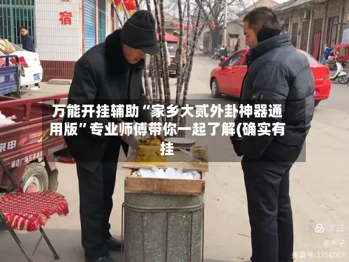 万能开挂辅助“家乡大贰外卦神器通用版”专业师傅带你一起了解(确实有挂