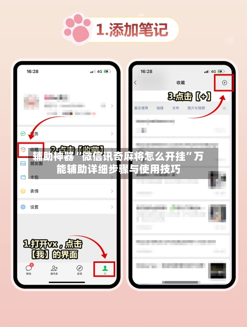 辅助神器“微信讯奇麻将怎么开挂”万能辅助详细步骤与使用技巧