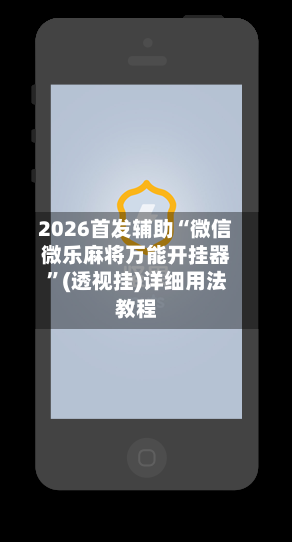 2026首发辅助“微信微乐麻将万能开挂器	”(透视挂)详细用法教程-第2张图片