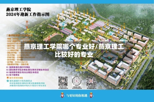 燕京理工学院哪个专业好/燕京理工比较好的专业-第2张图片