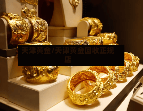 天津黄金/天津黄金回收正规店