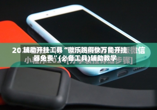 辅助开挂工具“微乐跑得快万能开挂器免费”(必备工具)辅助教学-第2张图片