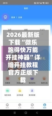 2026最新版下载“微乐跑得快万能开挂神器	”详细开挂教程官方正版下载-第3张图片