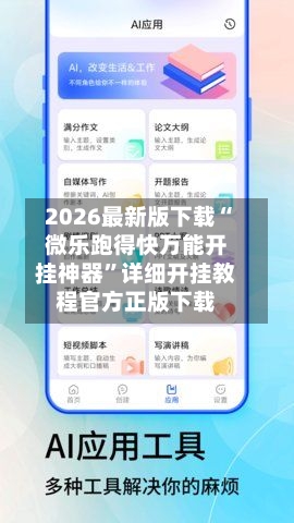 2026最新版下载“微乐跑得快万能开挂神器”详细开挂教程官方正版下载-第1张图片