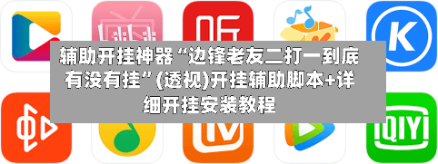 辅助开挂神器“边锋老友二打一到底有没有挂”(透视)开挂辅助脚本+详细开挂安装教程-第1张图片