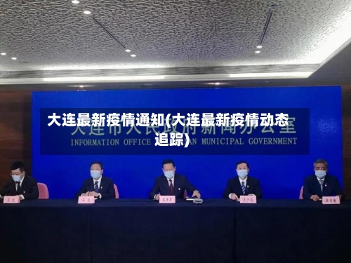 大连最新疫情通知(大连最新疫情动态追踪)