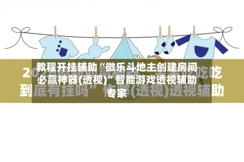 教程开挂辅助“微乐斗地主创建房间必赢神器(透视)”智能游戏透视辅助专家-第1张图片
