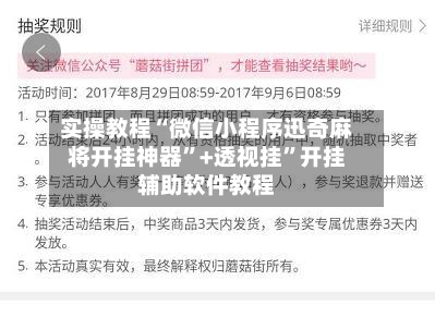 实操教程“微信小程序迅奇麻将开挂神器”+透视挂”开挂辅助软件教程