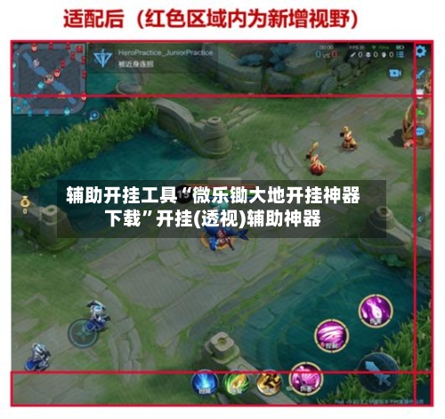 辅助开挂工具“微乐锄大地开挂神器下载”开挂(透视)辅助神器-第1张图片
