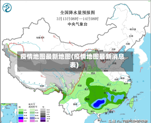 疫情地图最新地图(疫情地图最新消息表)