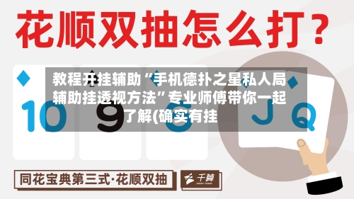 教程开挂辅助“手机德扑之星私人局辅助挂透视方法”专业师傅带你一起了解(确实有挂