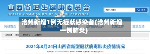 沧州新增1例无症状感染者(沧州新增一例肺炎)-第1张图片