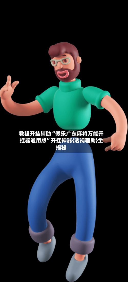 教程开挂辅助“微乐广东麻将万能开挂器通用版”开挂神器{透视辅助}全揭秘