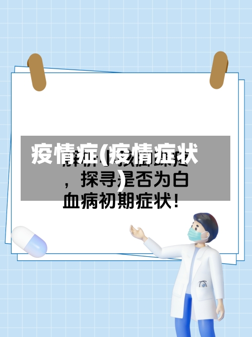 疫情症(疫情症状)-第1张图片