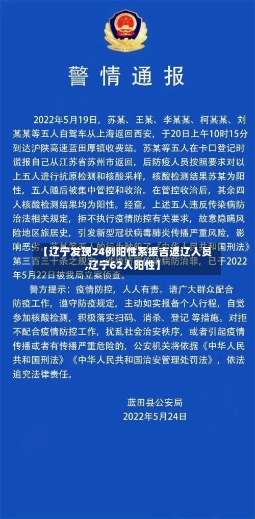 【辽宁发现24例阳性系援吉返辽人员,辽宁62人阳性】