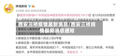西安三桥疫情最新消息/西安三桥疫情最新消息通知