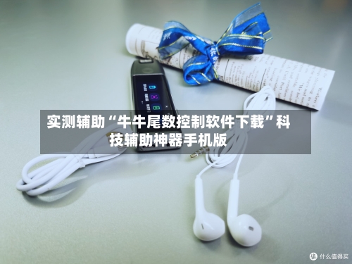 实测辅助“牛牛尾数控制软件下载”科技辅助神器手机版-第2张图片